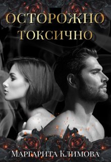 Осторожно! Токсично! / Маргарита Климова