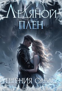 Ледяной плен / Евгения Савас (Птица Энн)