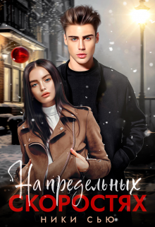 На предельных скоростях / Ники Сью