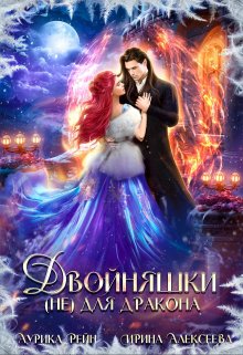 Двойняшки (не) для дракона / Аурика Рейн