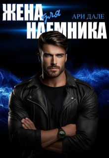 Жена для наемника / Ари Дале