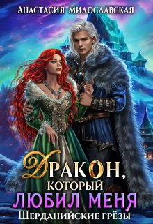 Бывший. Дракон, который любил меня / Анастасия Милославская
