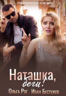 Наташка, беги! / Ольга Рог