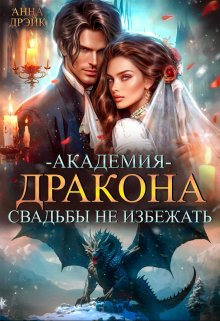 Академия дракона. Свадьбы не избежать / Анна Дрэйк