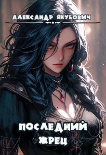 Последний жрец богини Лу / Александр Якубович
