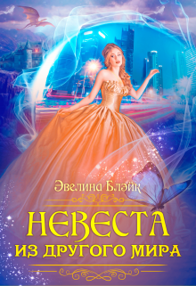 Невеста из другого мира / Эвелина Блэйк