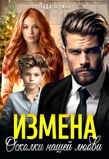 Измена. Осколки нашей любви / Лада Зорина