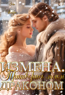 Измена. Притворись моим драконом / Эль Вайра