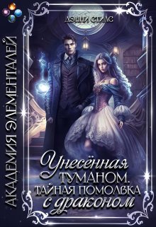 Унесённая туманом. Тайная помолвка с драконом / Дэнни Стилс