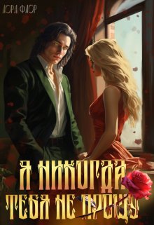 Я никогда тебя не прощу! / Лора Флор