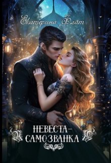 Невеста-самозванка / Екатерина Флат