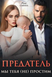 Предатель. Мы тебя (не) простим. / Рина Савина