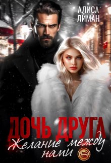 Дочь друга. Желание между нами / Алиса Лиман