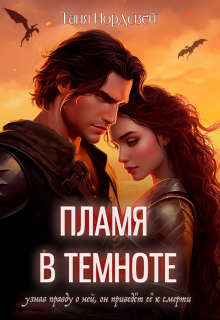 Пламя в темноте / Таня Нордсвей