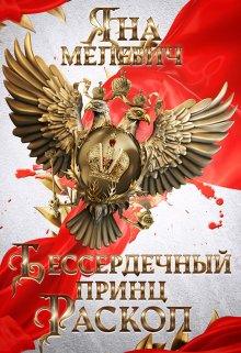 Бессердечный принц. Раскол / Яна Мелевич