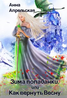 Зима попаданки, или Как вернуть Весну / Анна Апрельская