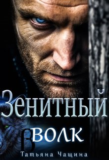Зенитный волк / Татьяна Чащина