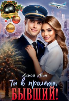 Ты в пролете, бывший! / Алиса Квин