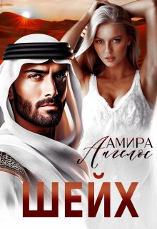 Шейх / Амира Ангелос