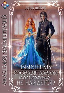 Бывшему слова не давали, или Огоньку не найдется? / Лана Шеган