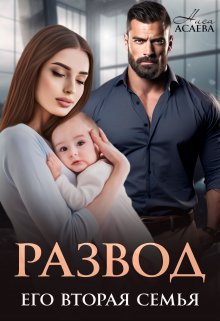 Развод. Его вторая семья / Ниса Асаева