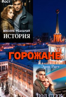 Горожане / Эрик Раст
