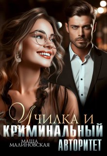 Училка и криминальный авторитет / Маша Малиновская