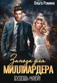 Заноза для миллиардера. Будешь моей! / Ольга Ромина