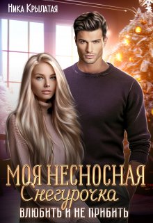 Моя несносная Снегурочка. Влюбить и не прибить / Ника Крылатая