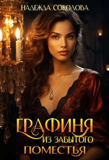 Графиня из забытого поместья / Надежда Соколова