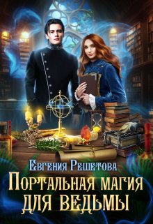 Портальная магия для ведьмы / Евгения Решетова