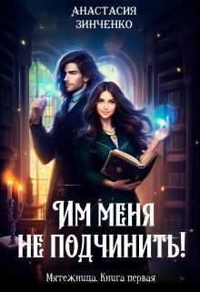 Им меня не подчинить! / Анастасия Зинченко