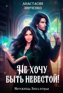 Не хочу быть невестой! / Анастасия Зинченко