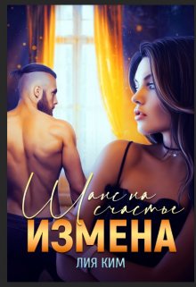 Измена. Шанс на счастье / Лия Ким