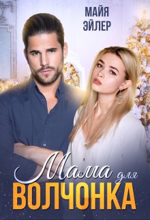 Мама для волчонка / Майя Эйлер
