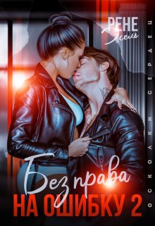 Без права на ошибку. Том 2 / Рене Эсель