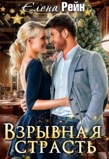 Взрывная страсть / Елена Рейн