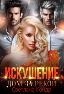 Искушение. Дом за рекой / Светлана Кондр
