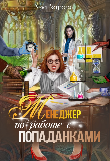 Менеджер по работе с попаданками / Роза Ветрова