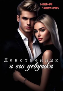 Девственник и его девушка / Женя Черняк
