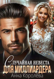 Случайная невеста для миллиардера / Анна Королёва