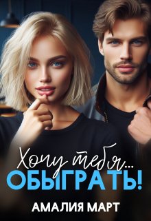 Хочу тебя… обыграть! / Амалия Март