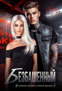 Безбашенный / Кира Сорока