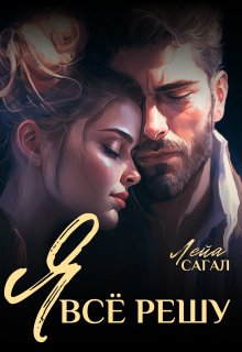 Я всё решу / Лейа Сагал