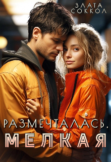 Размечталась, мелкая / Злата Соккол