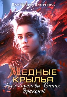 Медные крылья для королевы Синих драконов / Екатерина Бакулина