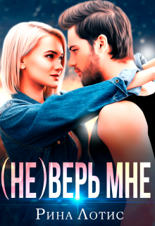 (не) Верь мне / Рина Лотис