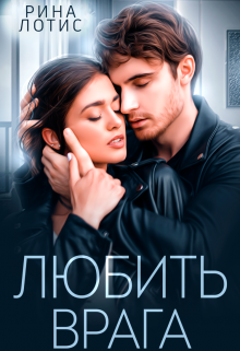 Любить врага / Рина Лотис