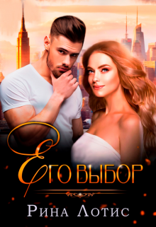 Его выбор / Рина Лотис