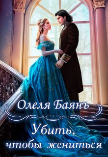 Убить, чтобы жениться / Олеля Баянъ